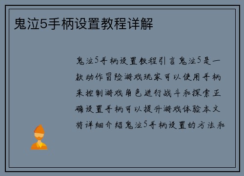 鬼泣5手柄设置教程详解