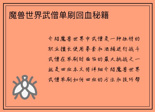 魔兽世界武僧单刷回血秘籍