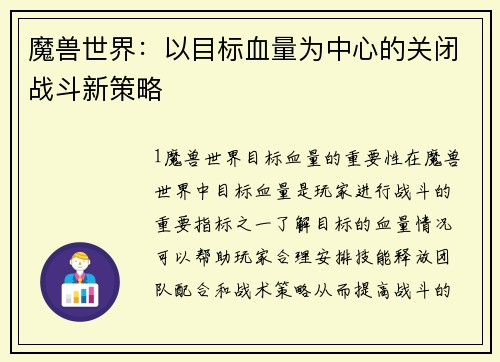 魔兽世界：以目标血量为中心的关闭战斗新策略