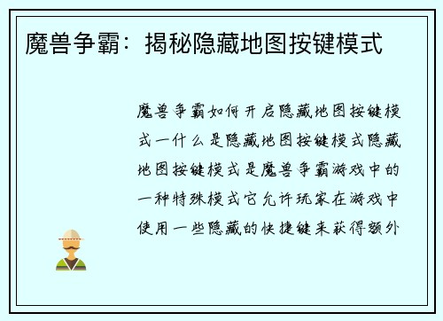 魔兽争霸：揭秘隐藏地图按键模式
