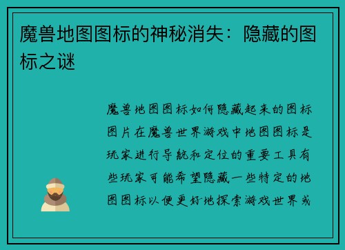 魔兽地图图标的神秘消失：隐藏的图标之谜