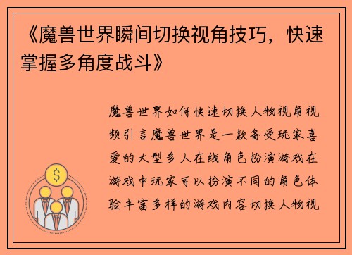 《魔兽世界瞬间切换视角技巧，快速掌握多角度战斗》